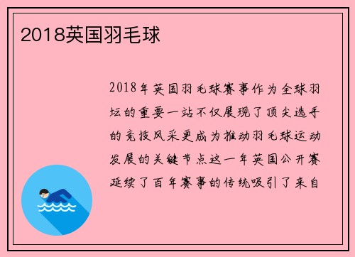 2018英国羽毛球