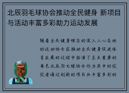 北辰羽毛球协会推动全民健身 新项目与活动丰富多彩助力运动发展