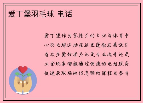 爱丁堡羽毛球 电话