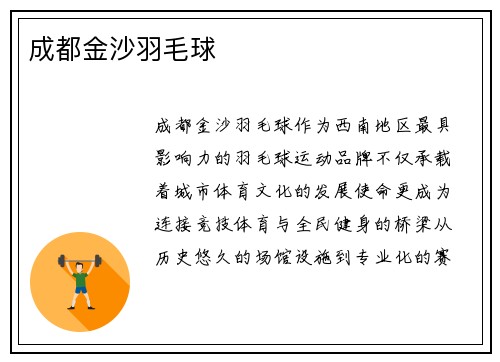 成都金沙羽毛球