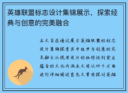 英雄联盟标志设计集锦展示，探索经典与创意的完美融合