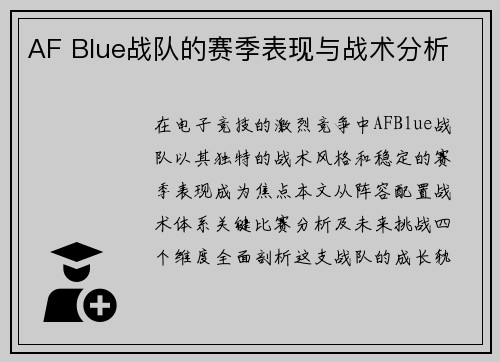 AF Blue战队的赛季表现与战术分析