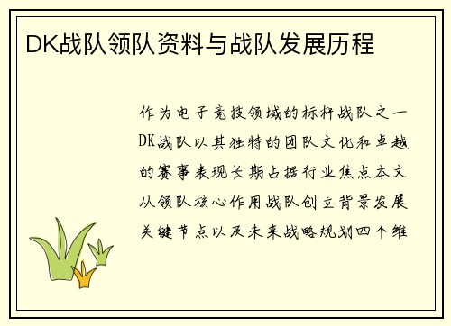 DK战队领队资料与战队发展历程