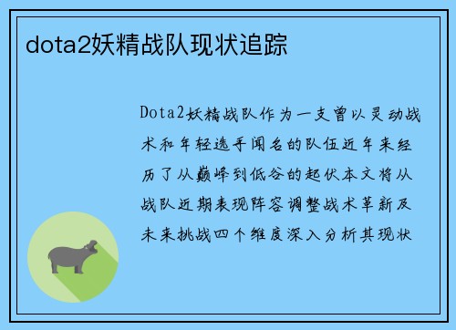 dota2妖精战队现状追踪
