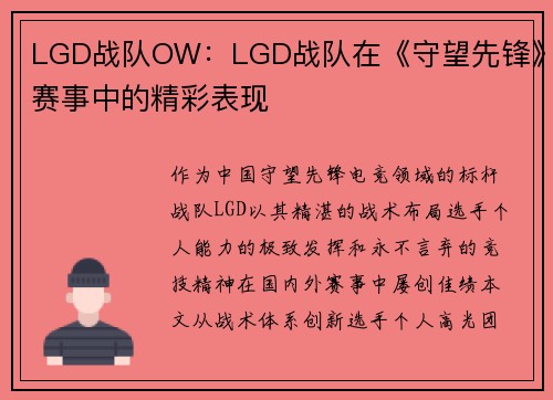 LGD战队OW：LGD战队在《守望先锋》赛事中的精彩表现