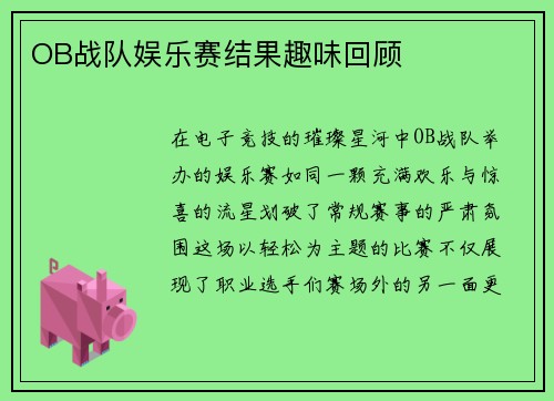 OB战队娱乐赛结果趣味回顾