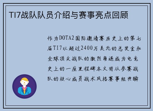 TI7战队队员介绍与赛事亮点回顾