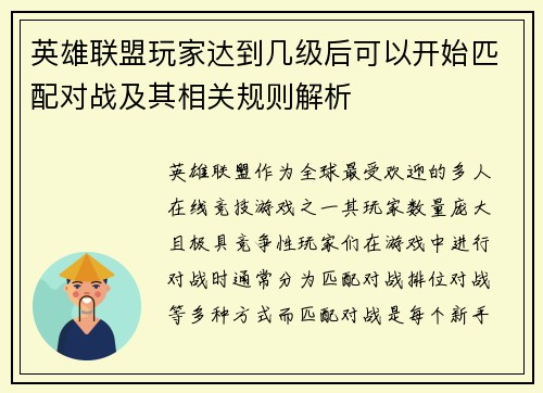 英雄联盟玩家达到几级后可以开始匹配对战及其相关规则解析