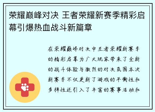 荣耀巅峰对决 王者荣耀新赛季精彩启幕引爆热血战斗新篇章
