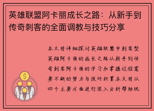 英雄联盟阿卡丽成长之路：从新手到传奇刺客的全面调教与技巧分享