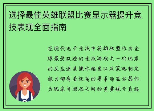 选择最佳英雄联盟比赛显示器提升竞技表现全面指南