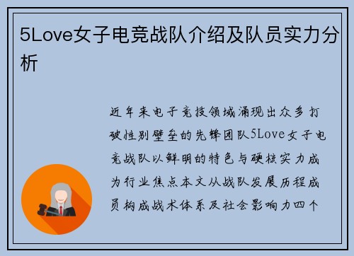 5Love女子电竞战队介绍及队员实力分析
