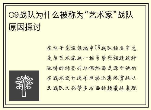 C9战队为什么被称为“艺术家”战队原因探讨