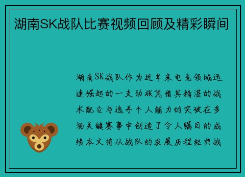 湖南SK战队比赛视频回顾及精彩瞬间