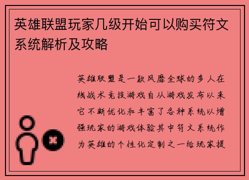 英雄联盟玩家几级开始可以购买符文系统解析及攻略