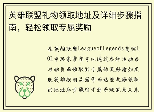 英雄联盟礼物领取地址及详细步骤指南，轻松领取专属奖励