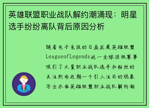 英雄联盟职业战队解约潮涌现：明星选手纷纷离队背后原因分析