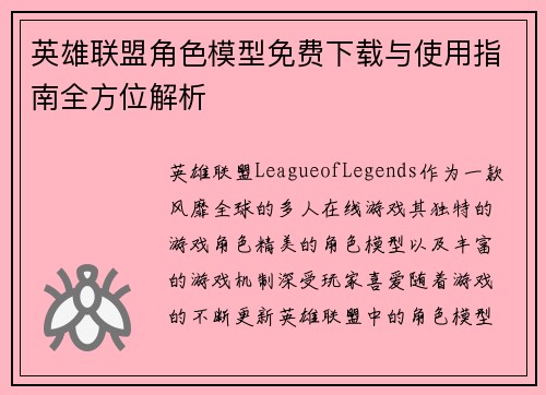 英雄联盟角色模型免费下载与使用指南全方位解析