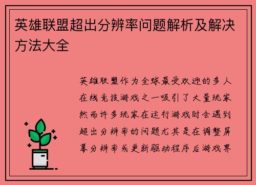 英雄联盟超出分辨率问题解析及解决方法大全