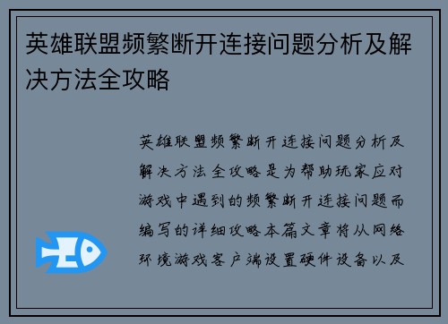 英雄联盟频繁断开连接问题分析及解决方法全攻略
