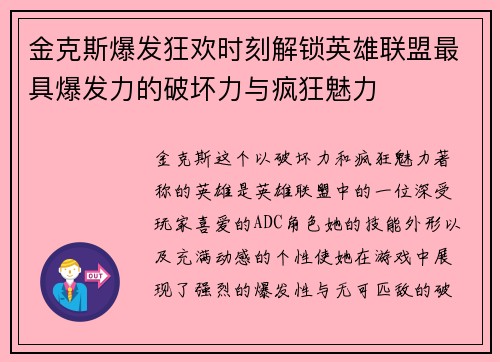 金克斯爆发狂欢时刻解锁英雄联盟最具爆发力的破坏力与疯狂魅力