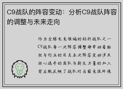 C9战队的阵容变动：分析C9战队阵容的调整与未来走向