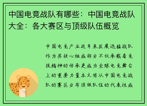 中国电竞战队有哪些：中国电竞战队大全：各大赛区与顶级队伍概览