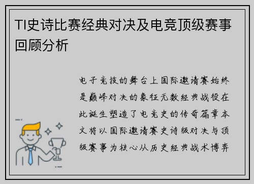 TI史诗比赛经典对决及电竞顶级赛事回顾分析