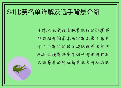 S4比赛名单详解及选手背景介绍