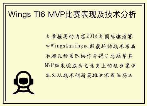 Wings TI6 MVP比赛表现及技术分析
