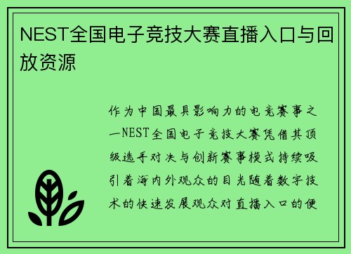 NEST全国电子竞技大赛直播入口与回放资源