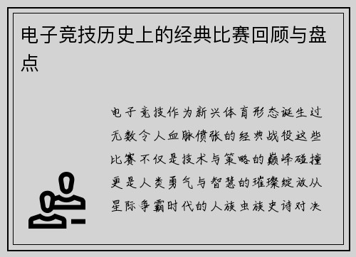 电子竞技历史上的经典比赛回顾与盘点