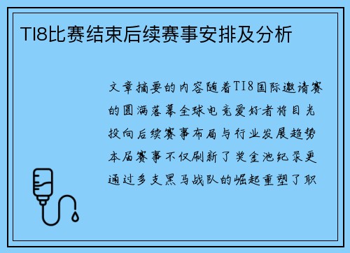 TI8比赛结束后续赛事安排及分析