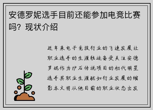安德罗妮选手目前还能参加电竞比赛吗？现状介绍
