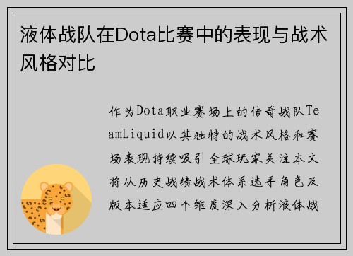 液体战队在Dota比赛中的表现与战术风格对比