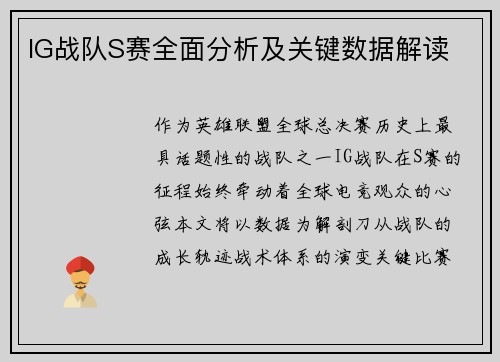 IG战队S赛全面分析及关键数据解读