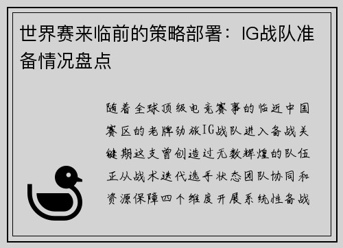 世界赛来临前的策略部署：IG战队准备情况盘点