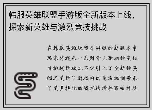 韩服英雄联盟手游版全新版本上线，探索新英雄与激烈竞技挑战