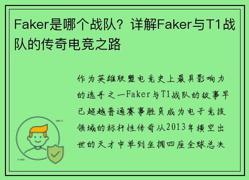 Faker是哪个战队？详解Faker与T1战队的传奇电竞之路
