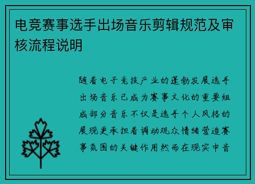 电竞赛事选手出场音乐剪辑规范及审核流程说明