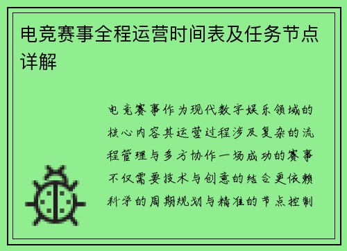 电竞赛事全程运营时间表及任务节点详解