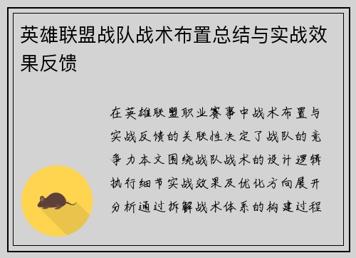 英雄联盟战队战术布置总结与实战效果反馈