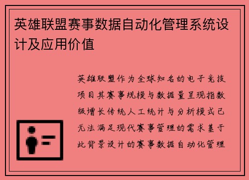 英雄联盟赛事数据自动化管理系统设计及应用价值