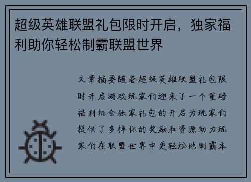 超级英雄联盟礼包限时开启，独家福利助你轻松制霸联盟世界