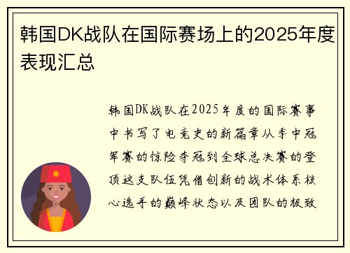 韩国DK战队在国际赛场上的2025年度表现汇总