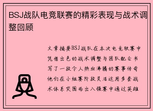 BSJ战队电竞联赛的精彩表现与战术调整回顾