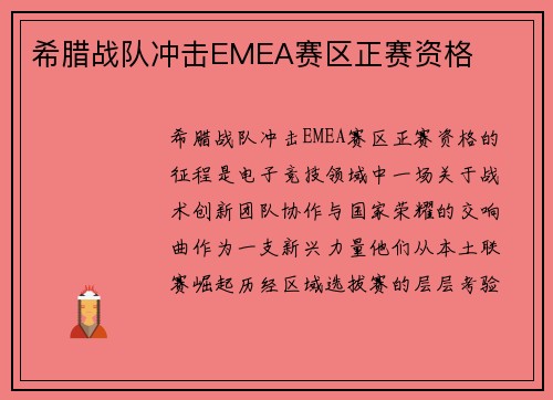 希腊战队冲击EMEA赛区正赛资格