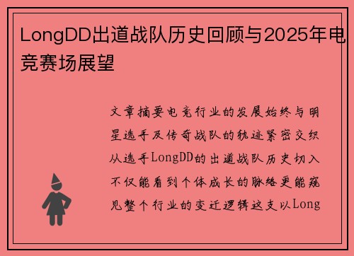 LongDD出道战队历史回顾与2025年电竞赛场展望