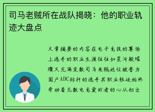 司马老贼所在战队揭晓：他的职业轨迹大盘点