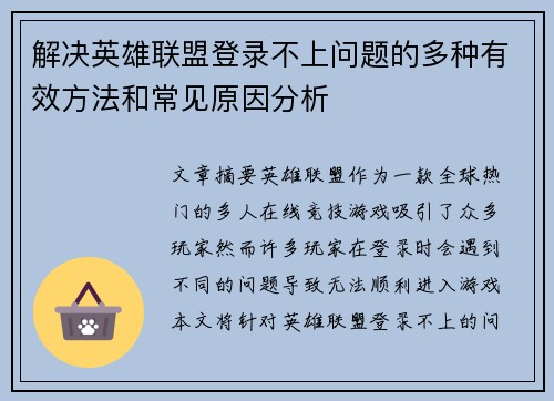 解决英雄联盟登录不上问题的多种有效方法和常见原因分析